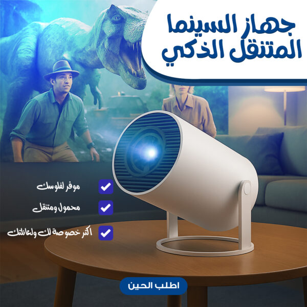 • جهاز السينما المتنقل الذكي - Image 6