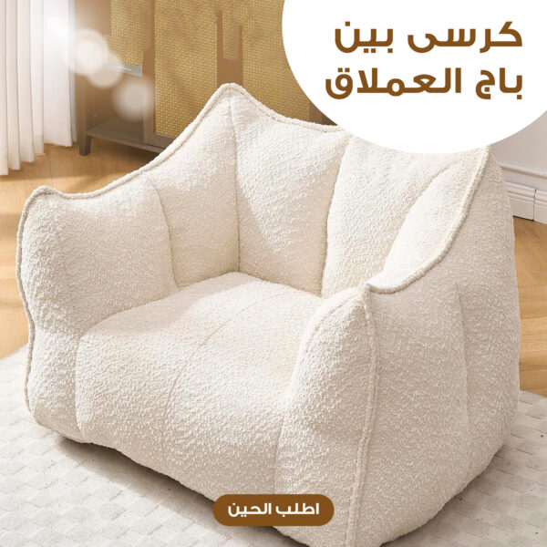 كرسى بين باج العملاق - Image 9