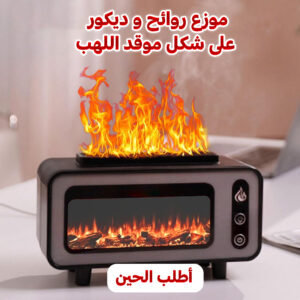 موزع روائح عطرية و مرطب رذاذ