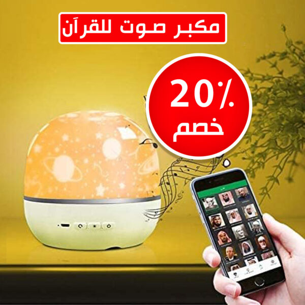 مكبر صوت للقرآن مزود بروجيكتور - Image 7