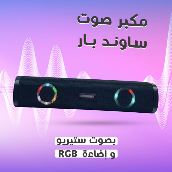 • مكبر صوت ساوند بار بصوت ستيريو وإضاءة RGB - Image 4